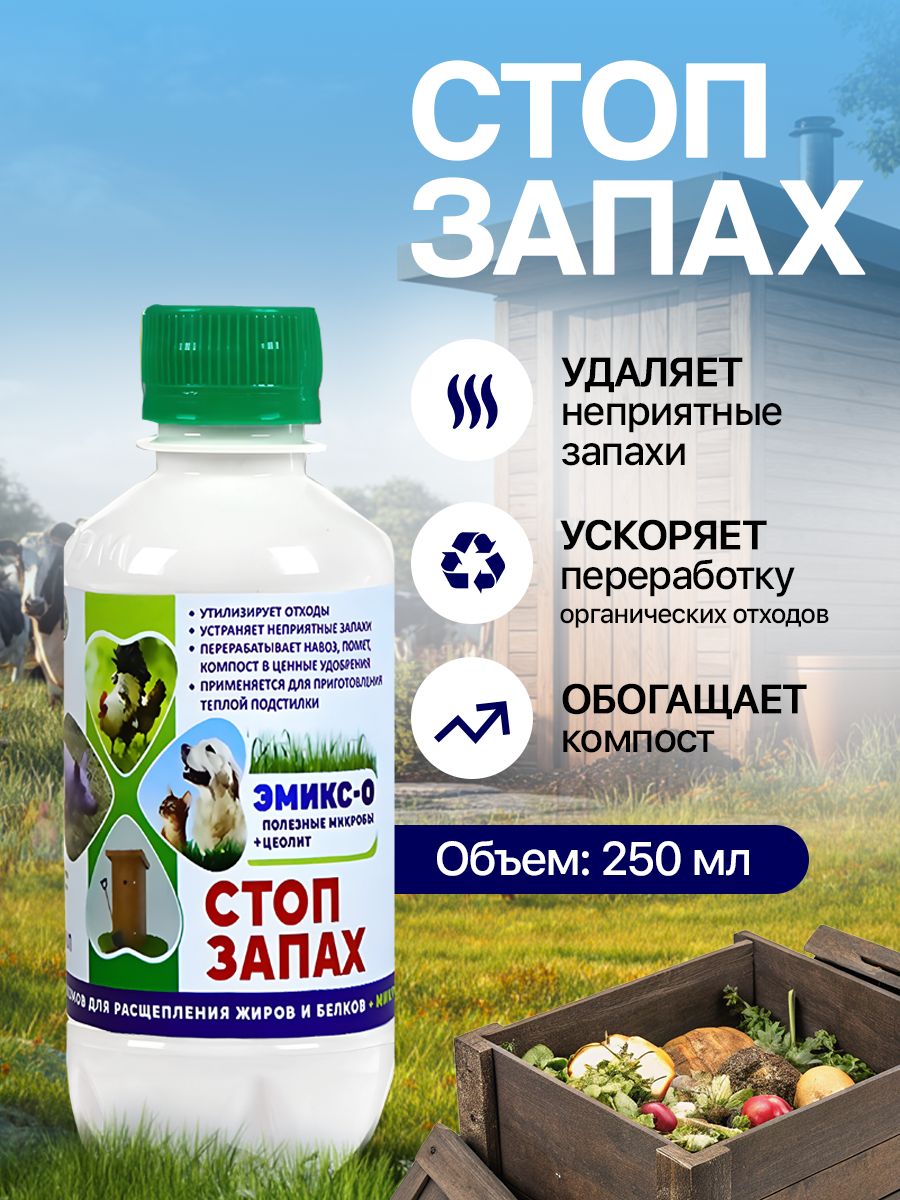 Эмикс-о Стоп-Запах 250 мл биодезодорант на основе комплекса полезных микроорганизмов для септиков, выгребных ям, биотуалетов и дачных туалетов.