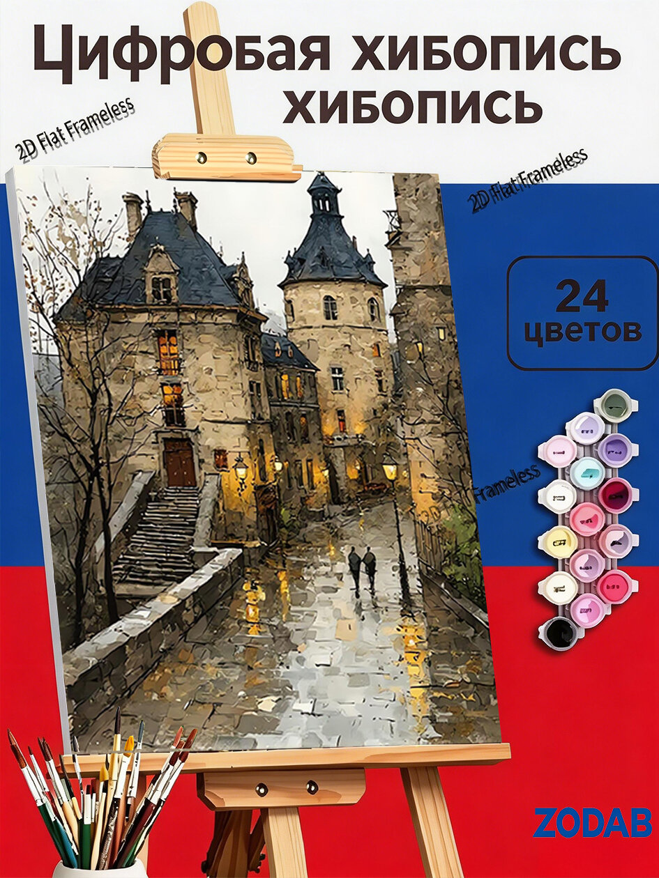 Картина по номерам Дождливый вечер в старом европейском городе, 30X40cm, для интерьера дома, подарок для взрослых
