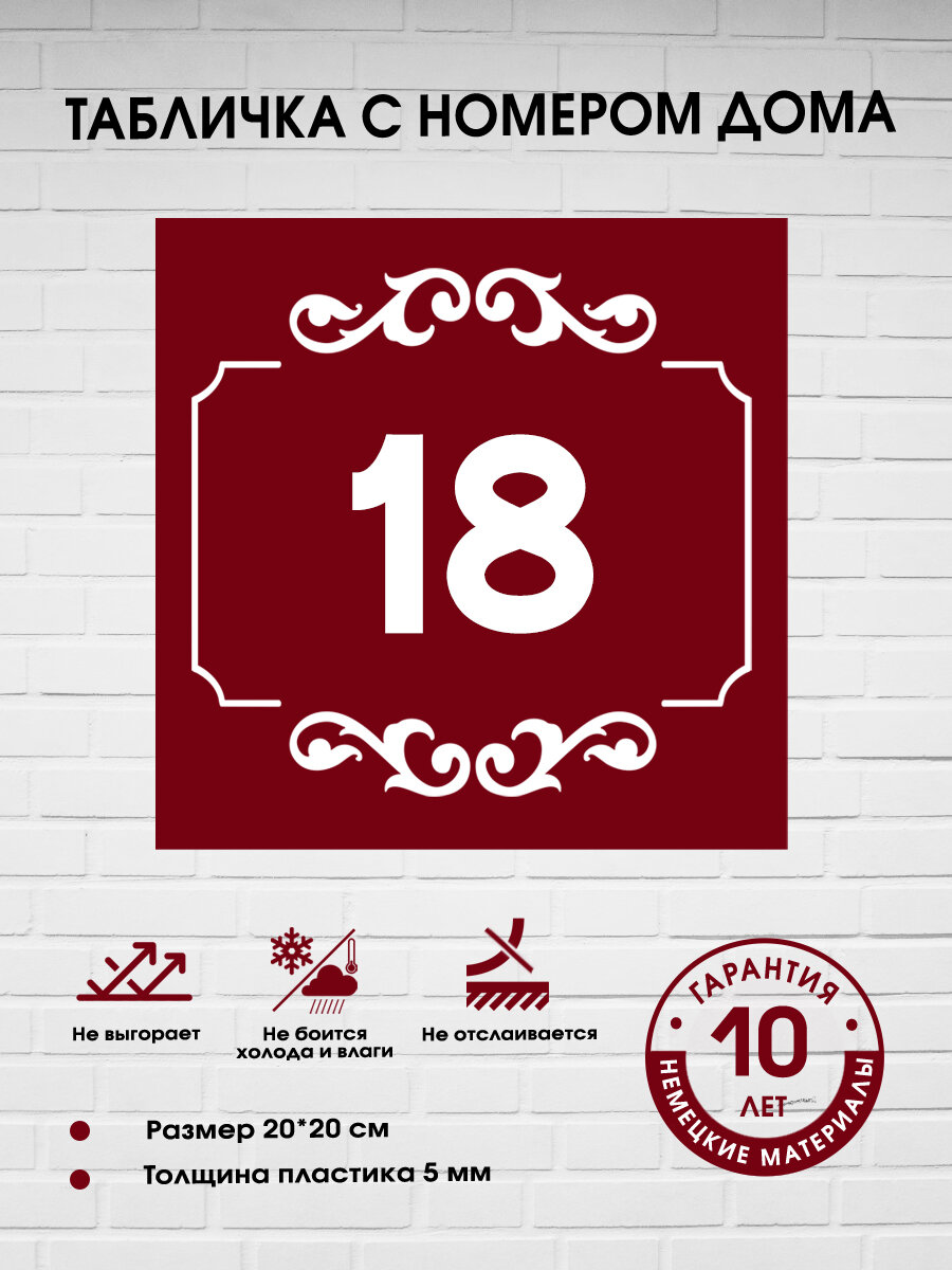 Табличка с номером дома 18, бордовая