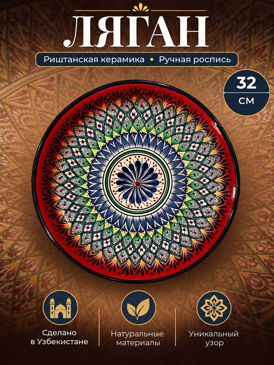 Блюдо Ляган, Узбекская посуда, Узбекская тарелка, Риштанская Керамика, 32 см, сепма красный