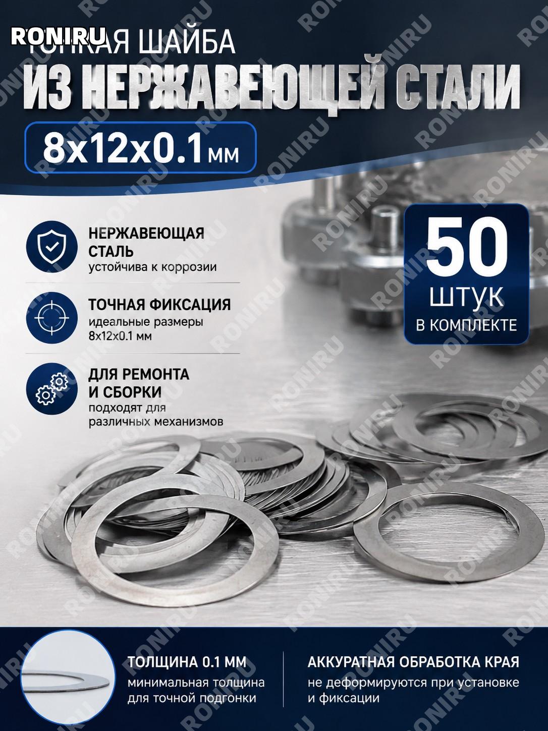 Шайба из нержавеющей стали 8×12×0.1 мм, 50 шт, тонкие прокладки для точной фиксации механизмов ремонт и сборка