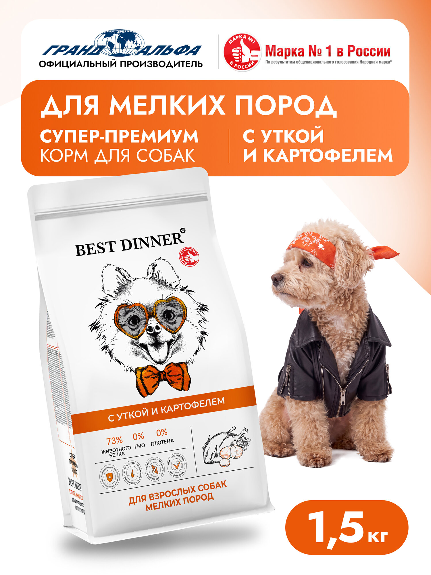 Корм сухой для собак мелких, мини, карликовых пород супер премиум класса с утка и картофель при чувствительном пищеварении, 1,5 кг Best Dinner (Бест Диннер)