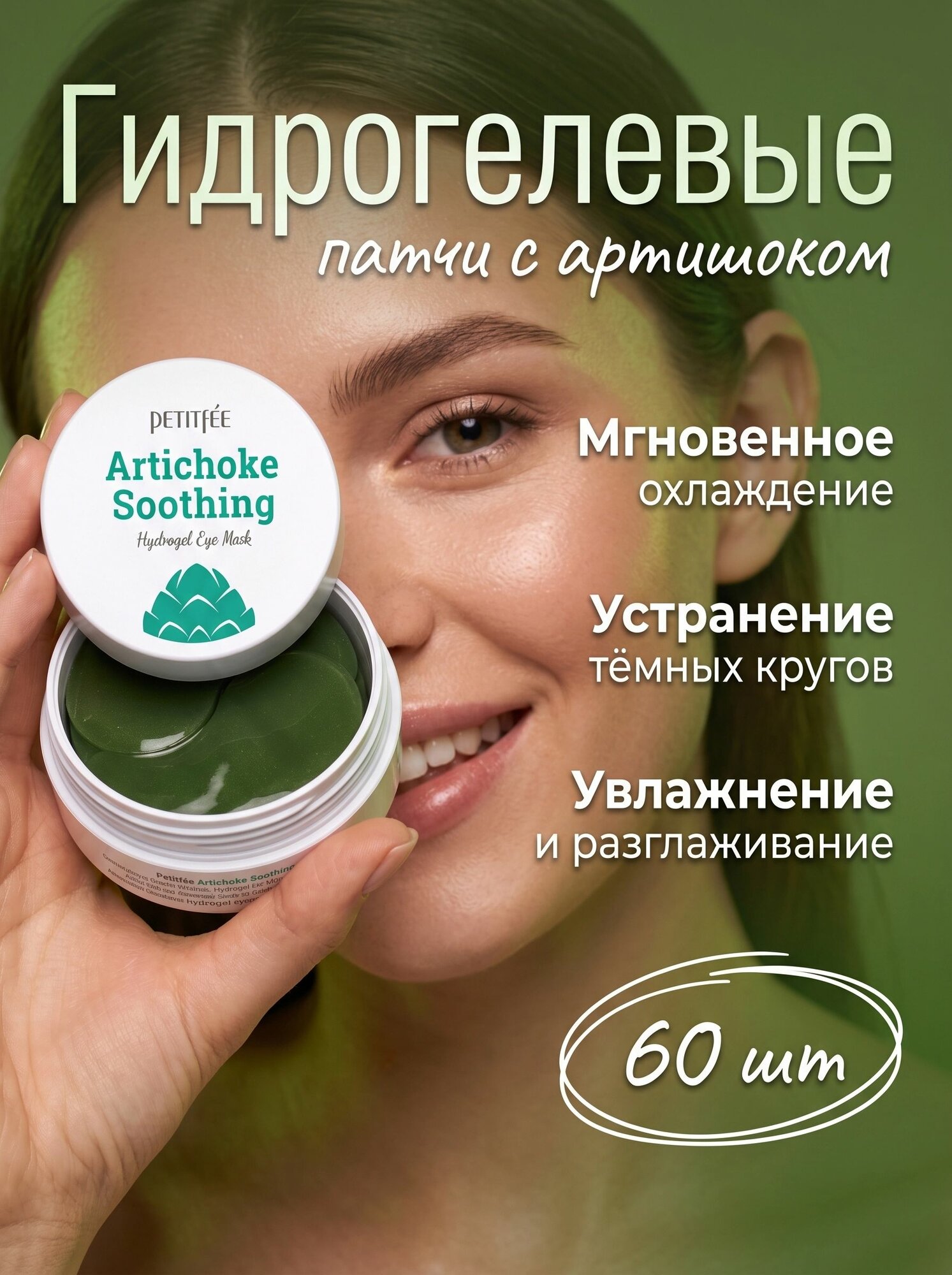 Petitfee Гидрогелевые патчи с артишоком Artichoke Soothing Hydrogel Eye Mask 60 шт