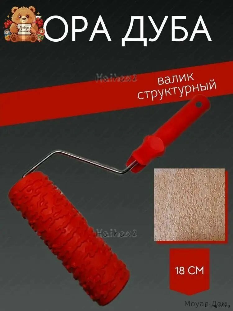 Валик структурный "Кора дуба" для декоративной штукатурки и краски