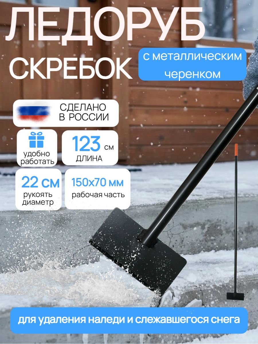 Ледоруб-скребок ручной для уборки льда и снега, металлический ледоруб с черенком, скребок 150 мм, L123 см
