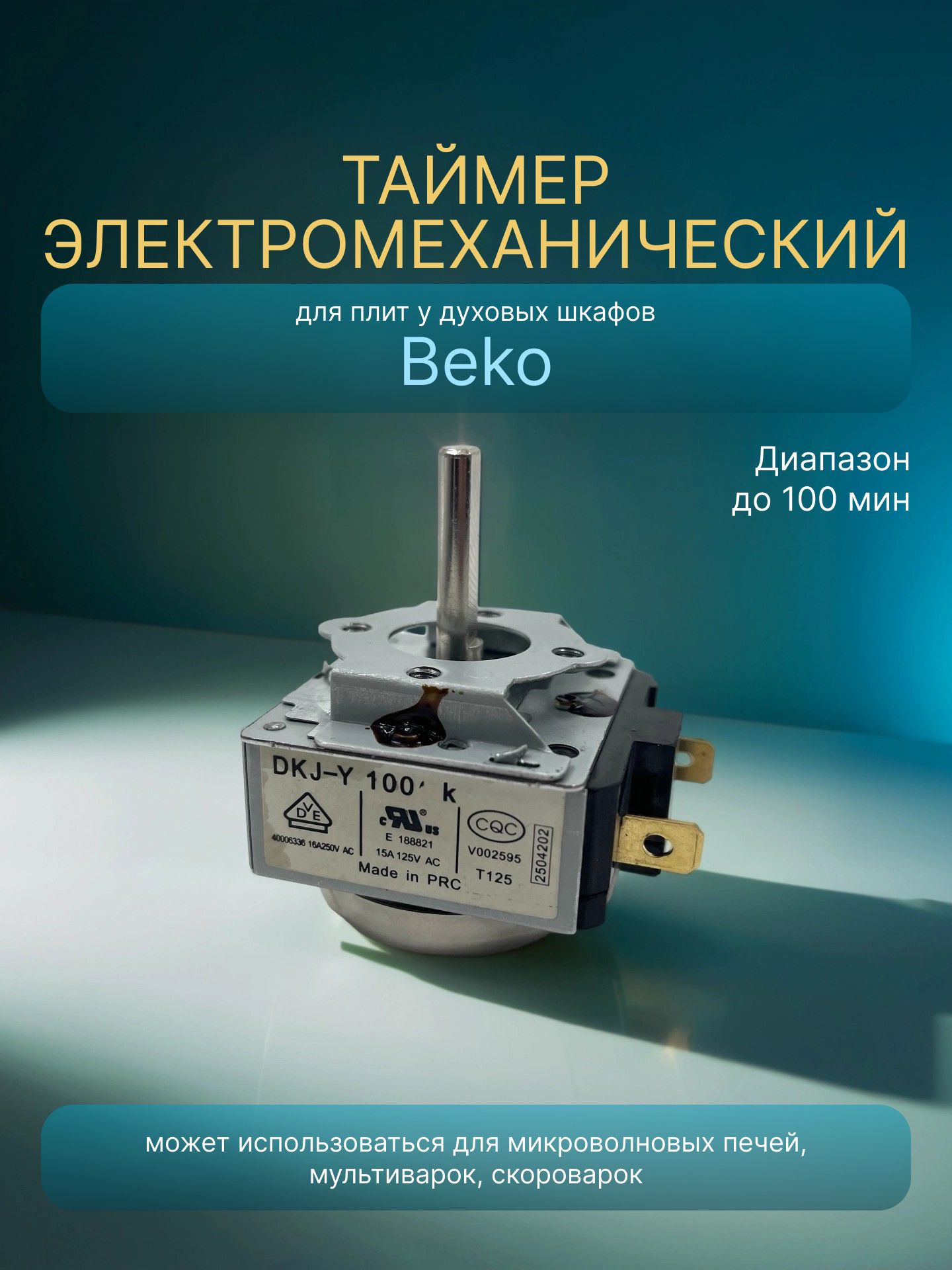 Таймер звонок механический для духовки Beko электромеханический звонок для скороварки