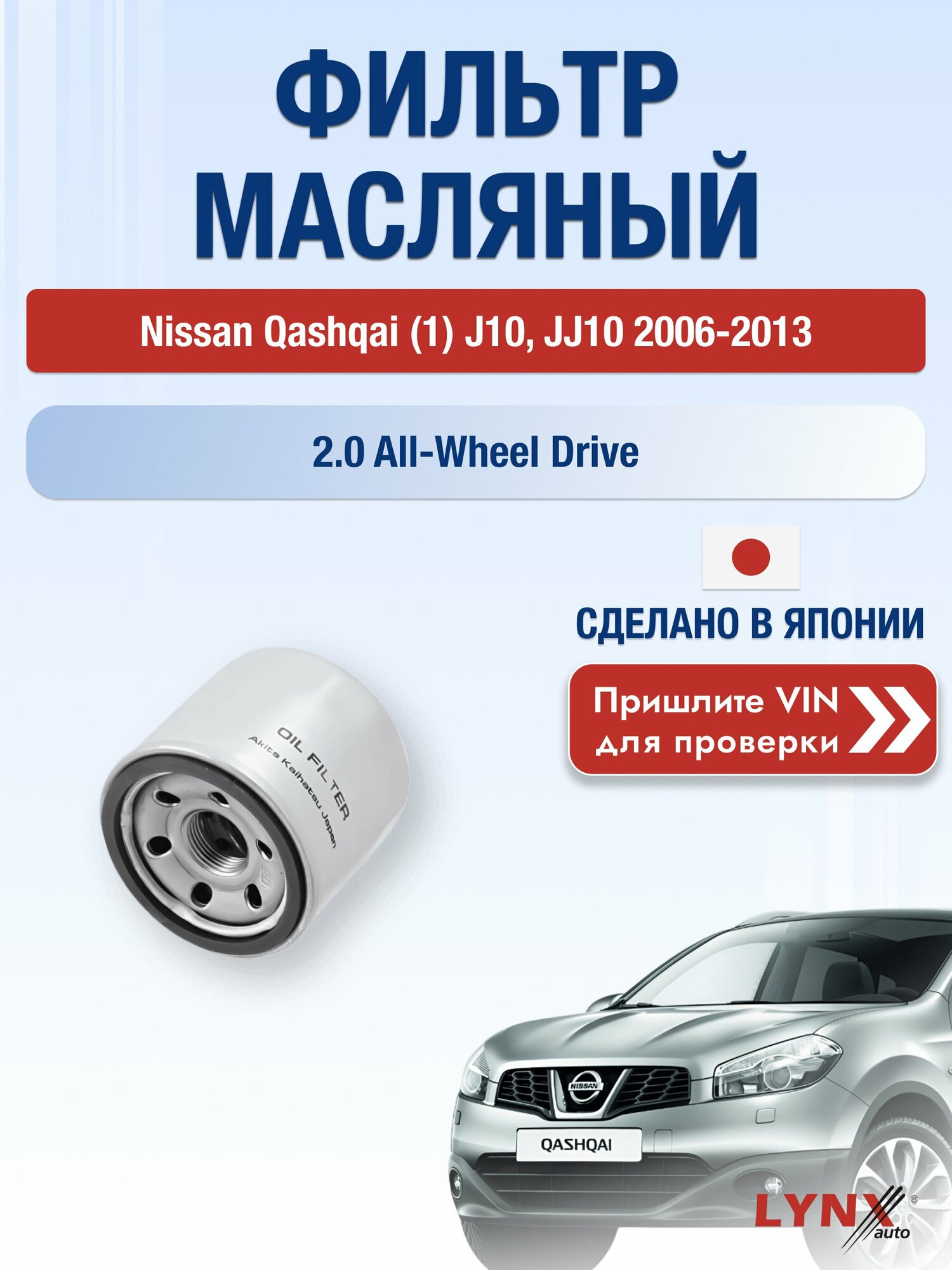 Масляный фильтр для Nissan Qashqai (1) J10, JJ10 2006-2013 г. Двигатель 2.0 All-wheel Drive (MR20DE) Ниссан Кашкай LС-1237 LYNXauto