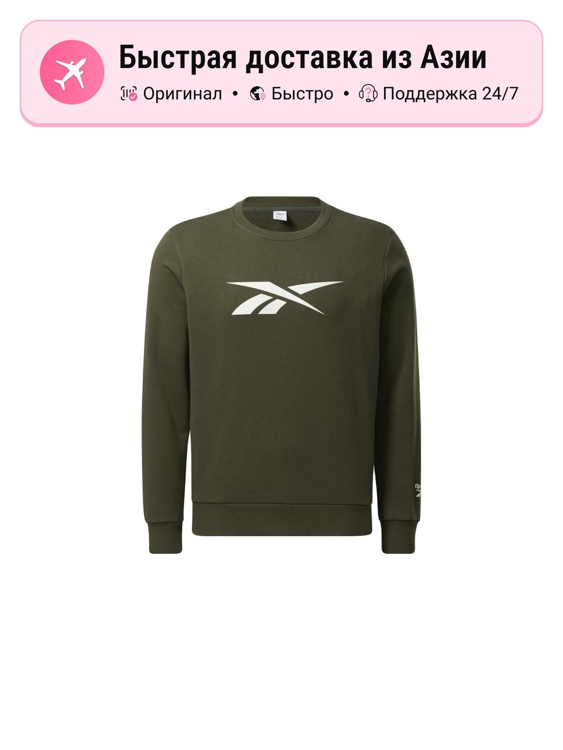 Толстовка Reebok Crew Neck Moderate, 1 шт.