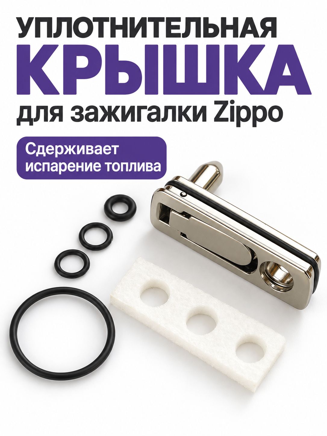 Металлическая крышка для Zippo / Герметичное дно для Zippo, серебристая