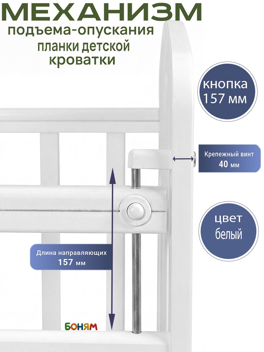 Механизм подъёма-опускания стенки для детской кроватки Кнопка 157 мм винт 40 мм белый