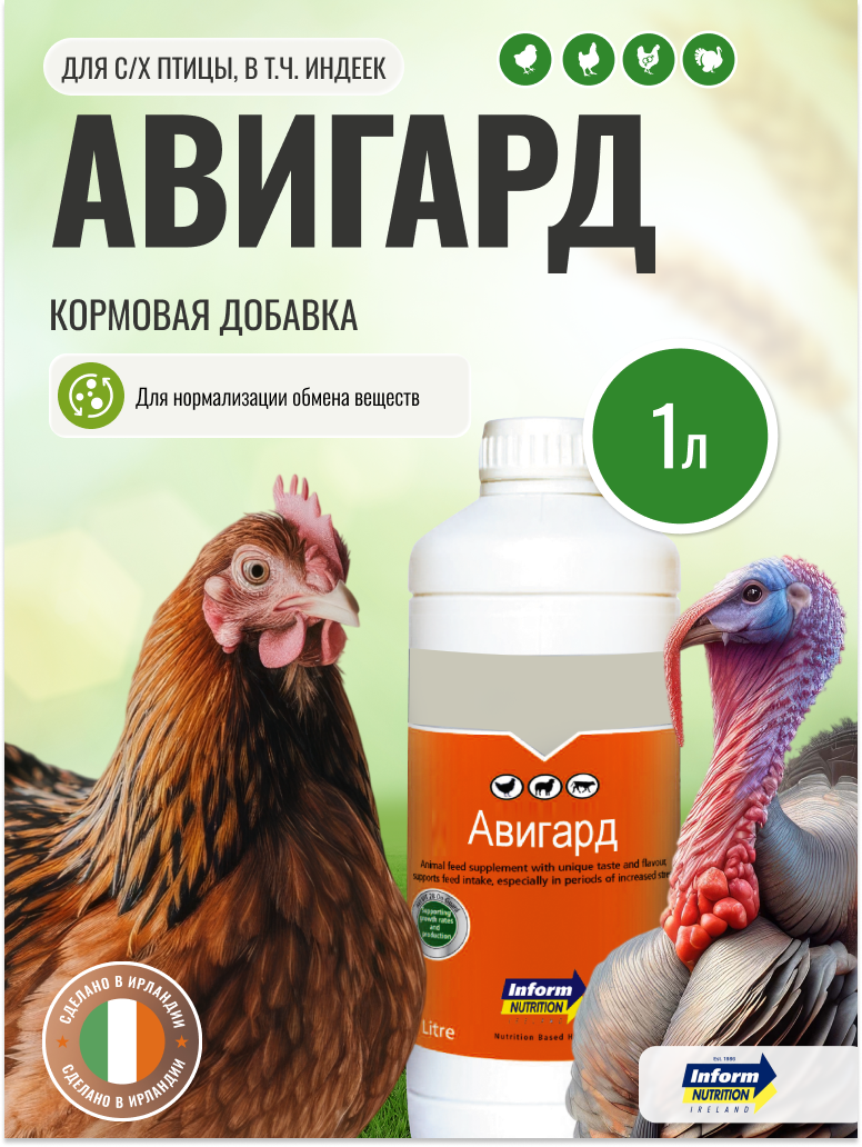 Авигард (кормовая добавка для с/х птицы в том числе для индеек)