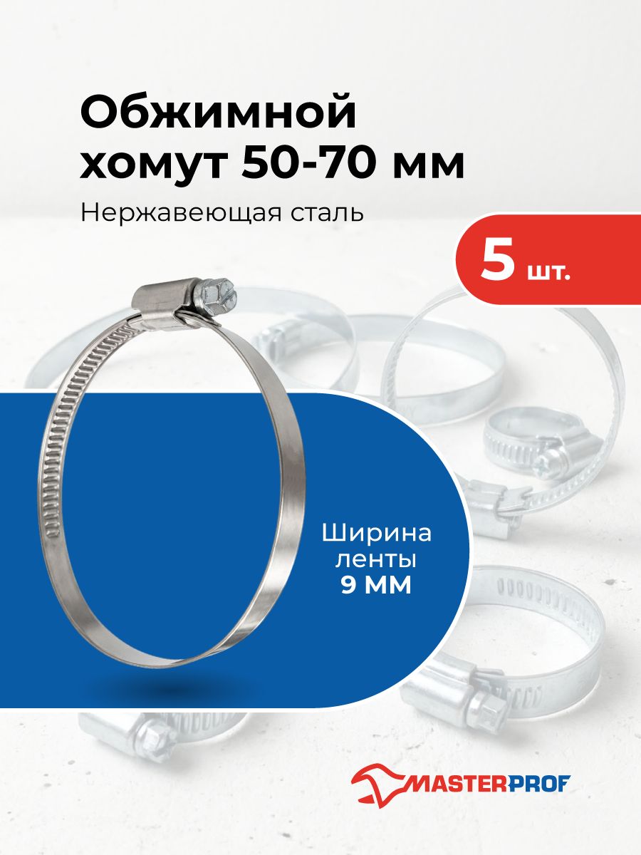 Хомут обжимной металлический 50-70 мм для шланга и труб, червячный, 5 шт