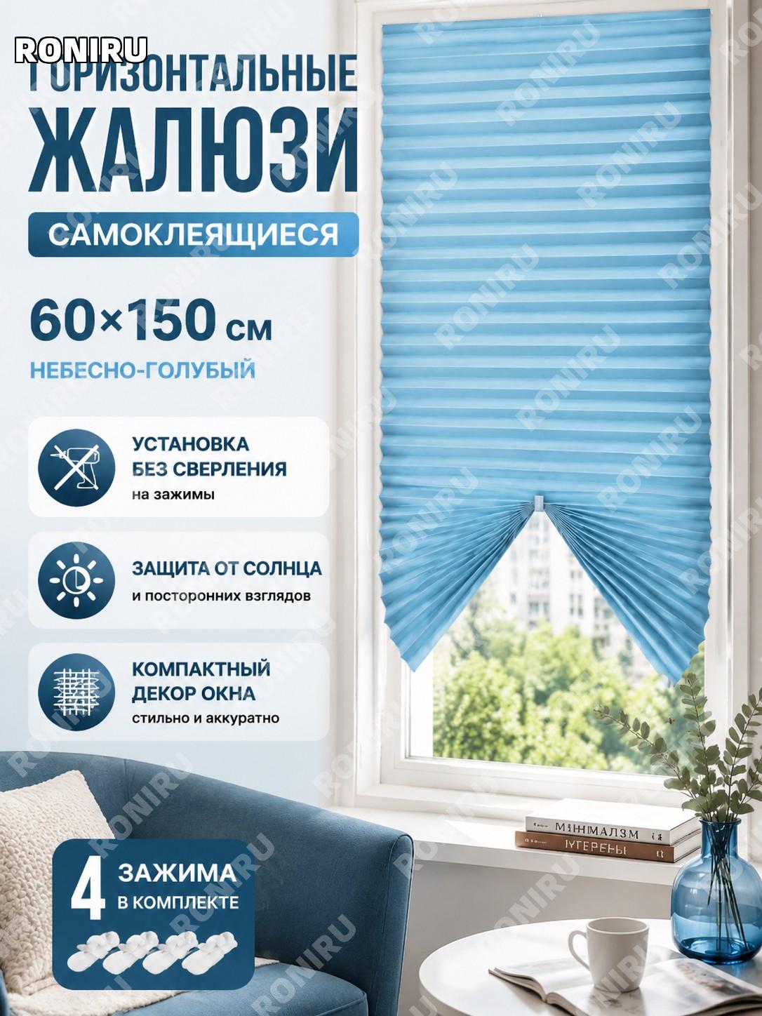 Жалюзи горизонтальные самоклеящиеся 60×150 см небесно-голубой цвет без сверления защита от солнца оконный декор