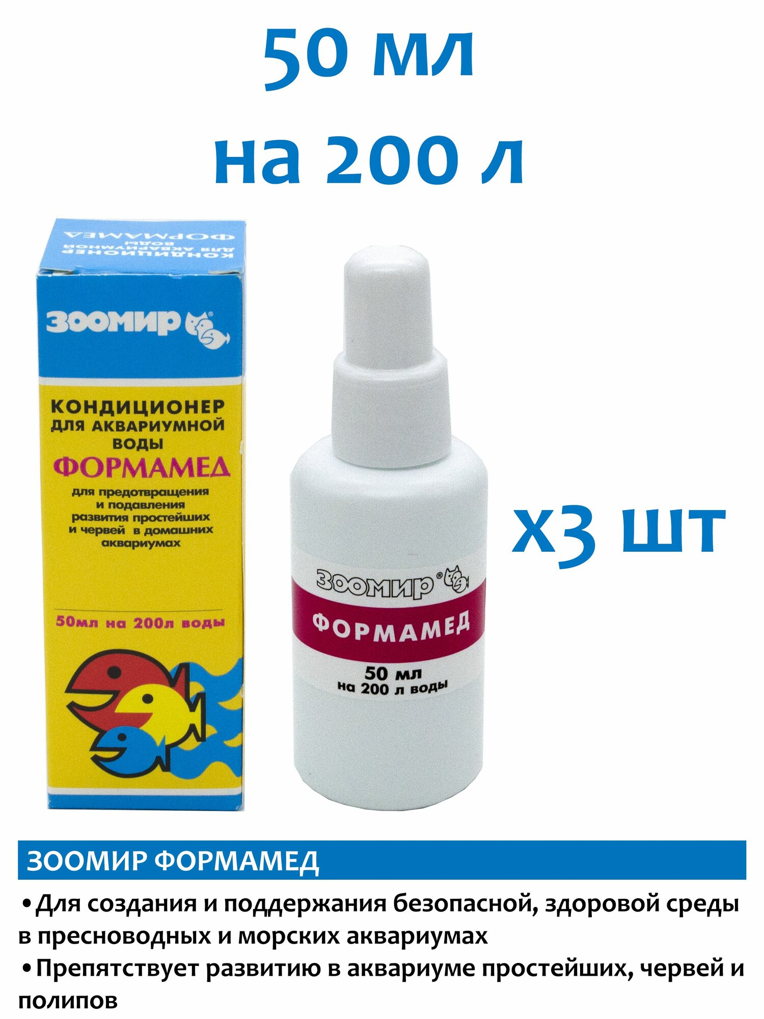 Зоомир Формамед 3х50мл кондиционер для аквариума