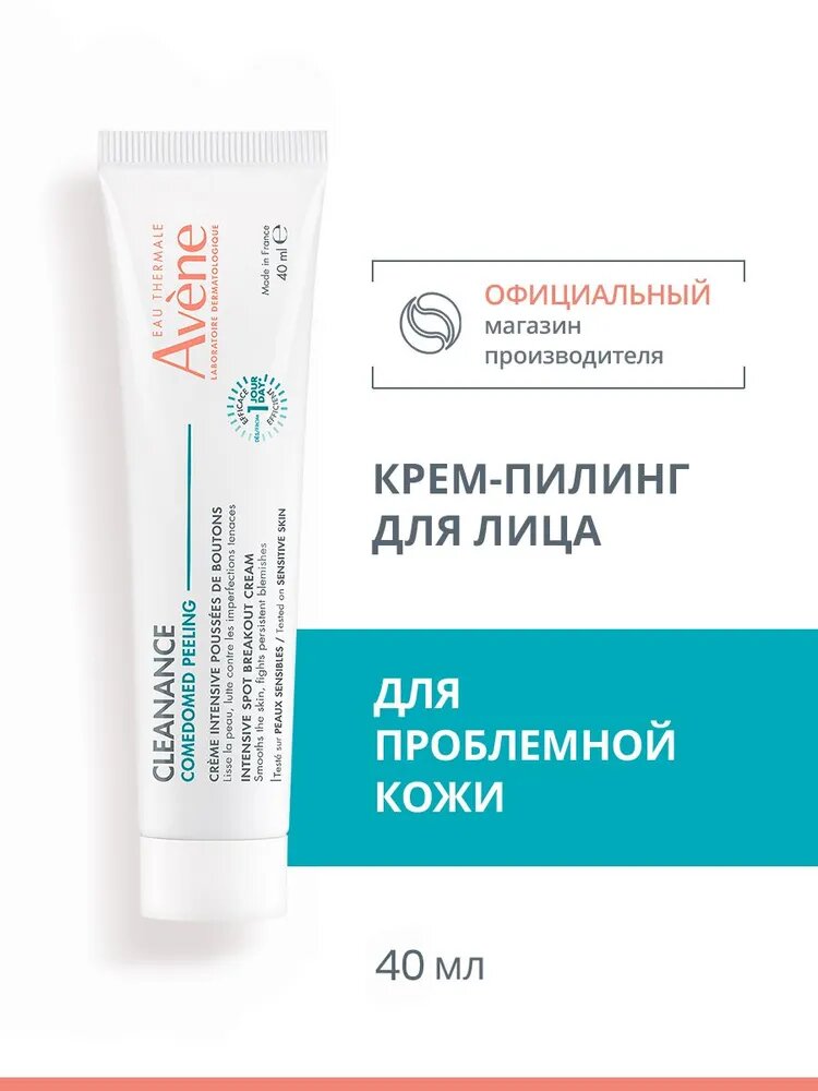 AVENE CLEANANCE COMEDOMED PEELING Интенсивный крем для ухода за проблемной кожей, склонной к акне, Авен Клинанс Комедомед пилинг 40 мл