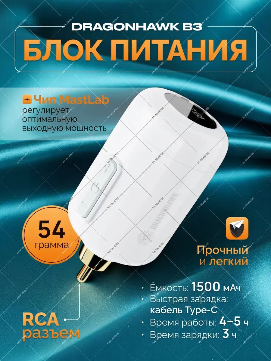 Блок питания для тату беспроводной RCA MAST Dragonhawk B3