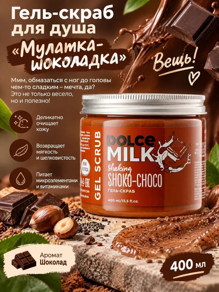 DOLCE MILK Гель-скраб для душа Мулатка-шоколадка