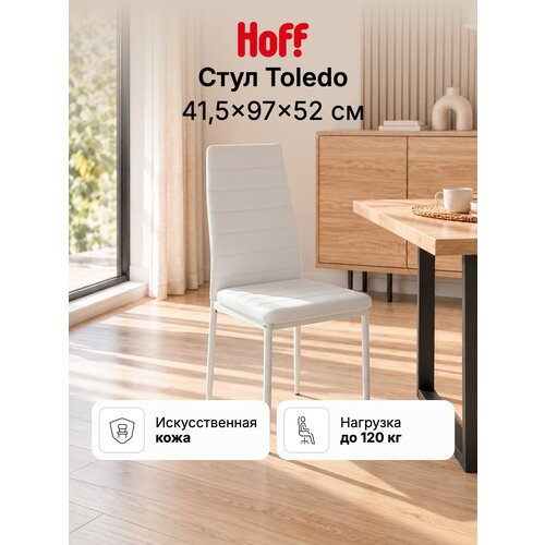 Стул кухонный Hoff Toledo, 41,5х97х52 см, мягкий, со спинкой, искусственная кожа, белый