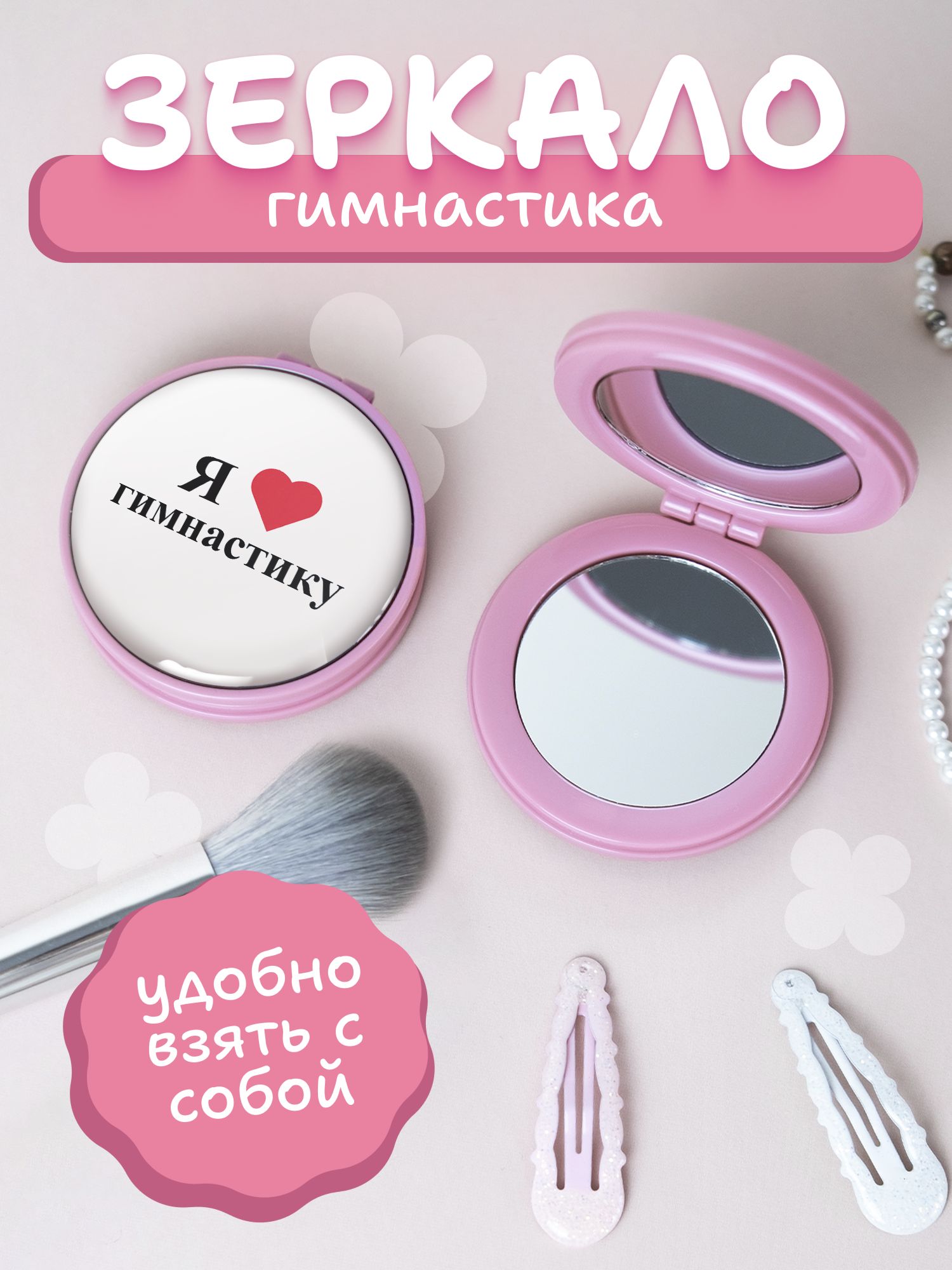 Зеркальце карманное гимнастика