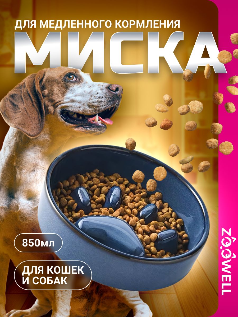 Одинарная миска для медленного кормления животных, керамическая посуда для собак и кошек ZooWell Aura, 850 мл, цвет