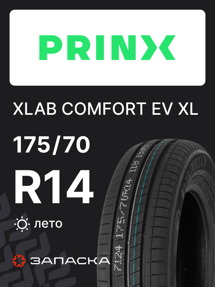 Шины летние 175/70R14 Prinx XLAB COMFORT EV 88H XL для легкового транспорта