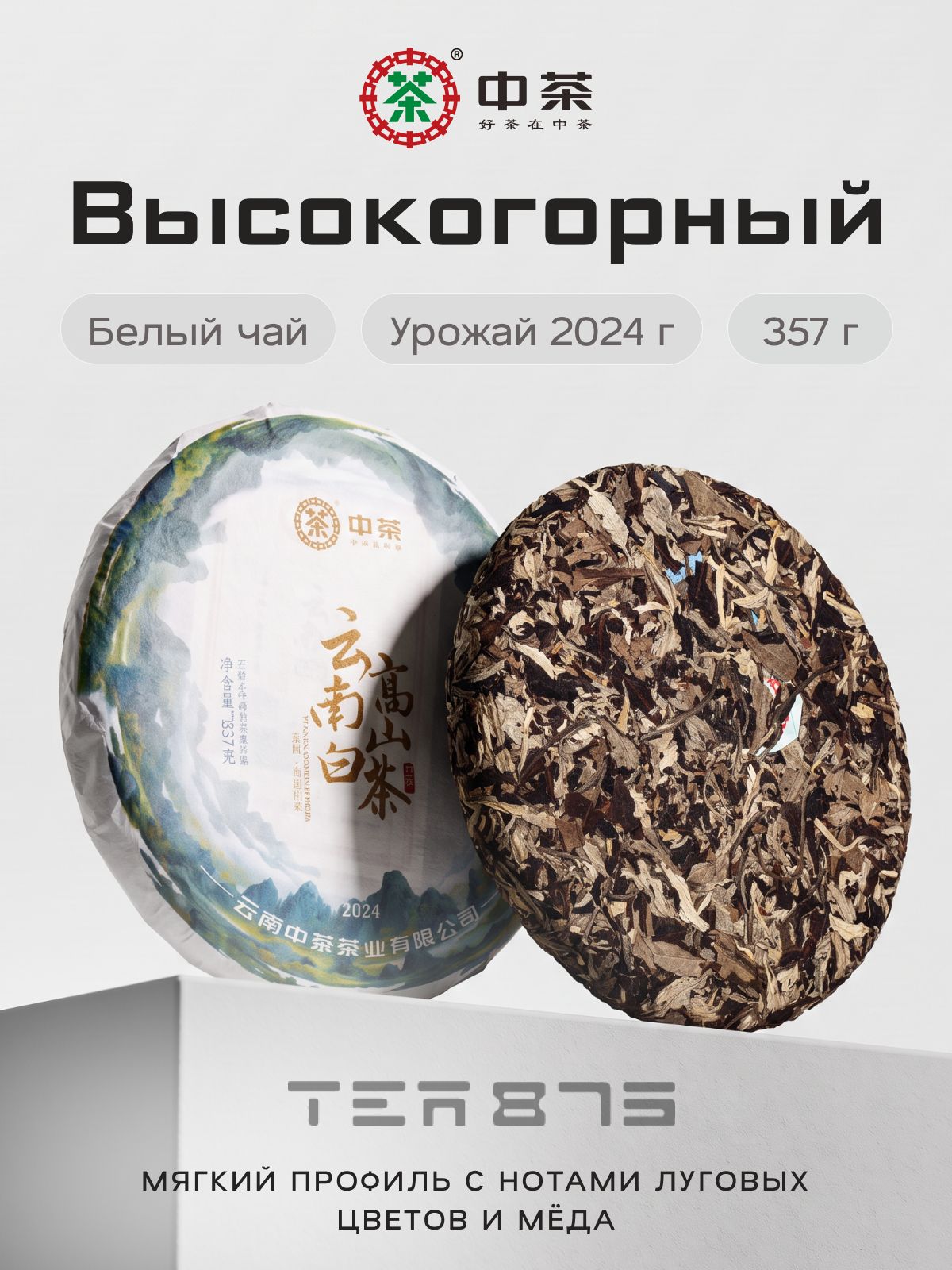 Белый чай Zhong Cha Высокогорный, китайский белый чай листовой прессованный, чайный блин 357 г, 2024