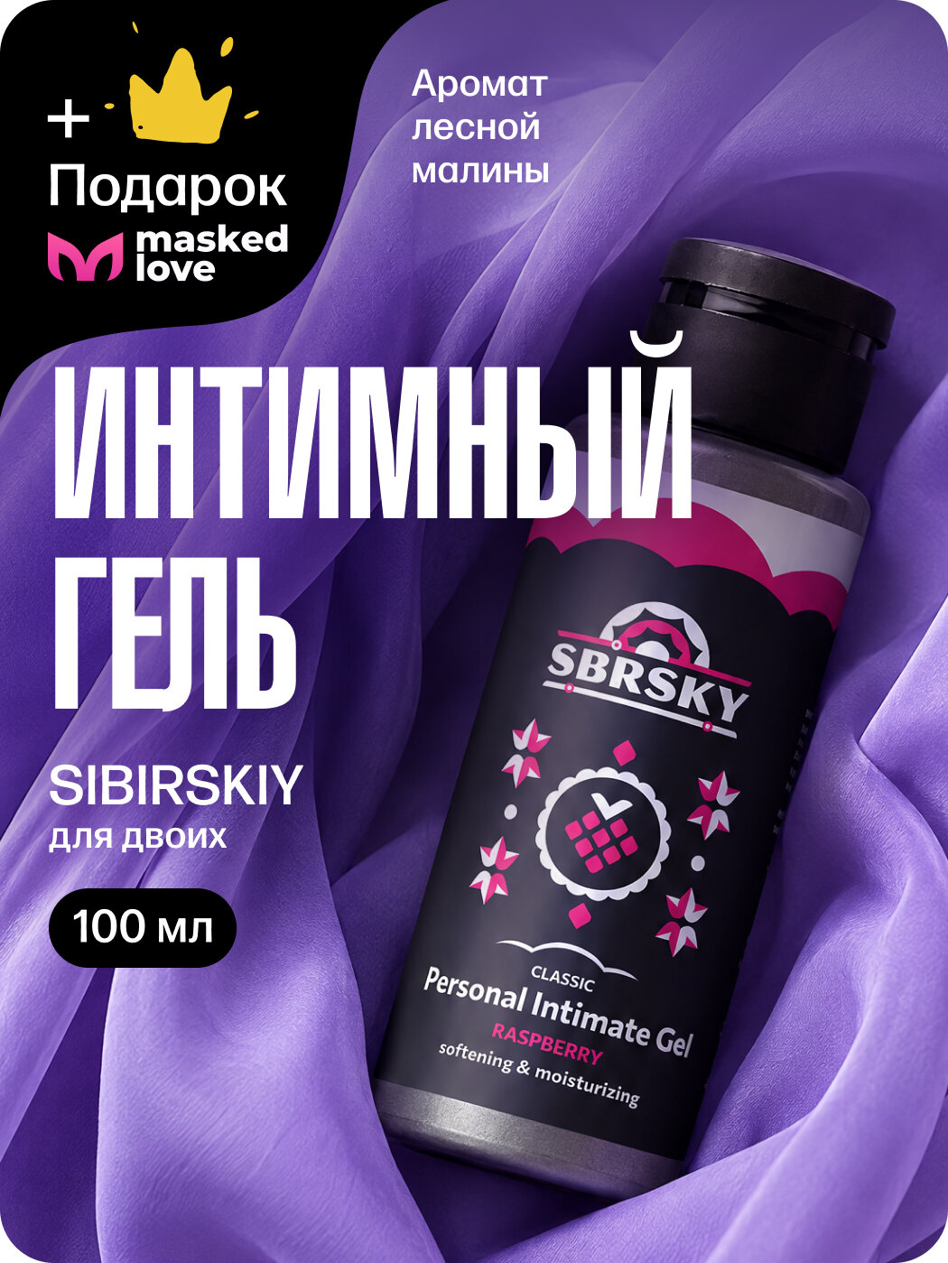 Увлажняющий интимный лубрикант SIBIRSKIY, гель-смазка c нейтральным запахом 100 мл + подарок от Masked Love