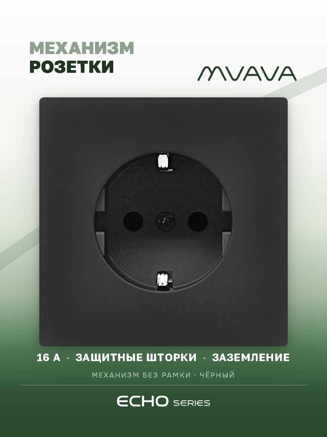 Розетка встраиваемая черная MVAVA Echo, механизм без рамки, с заземлением, 16А
