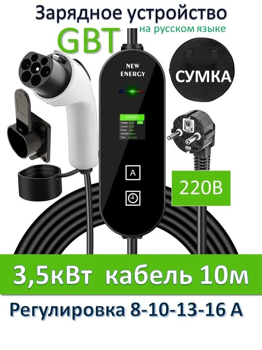 Зарядное устройство GBT для электромобиля, 220 В, 3,5 кВт, кабель 10 м, с сумкой