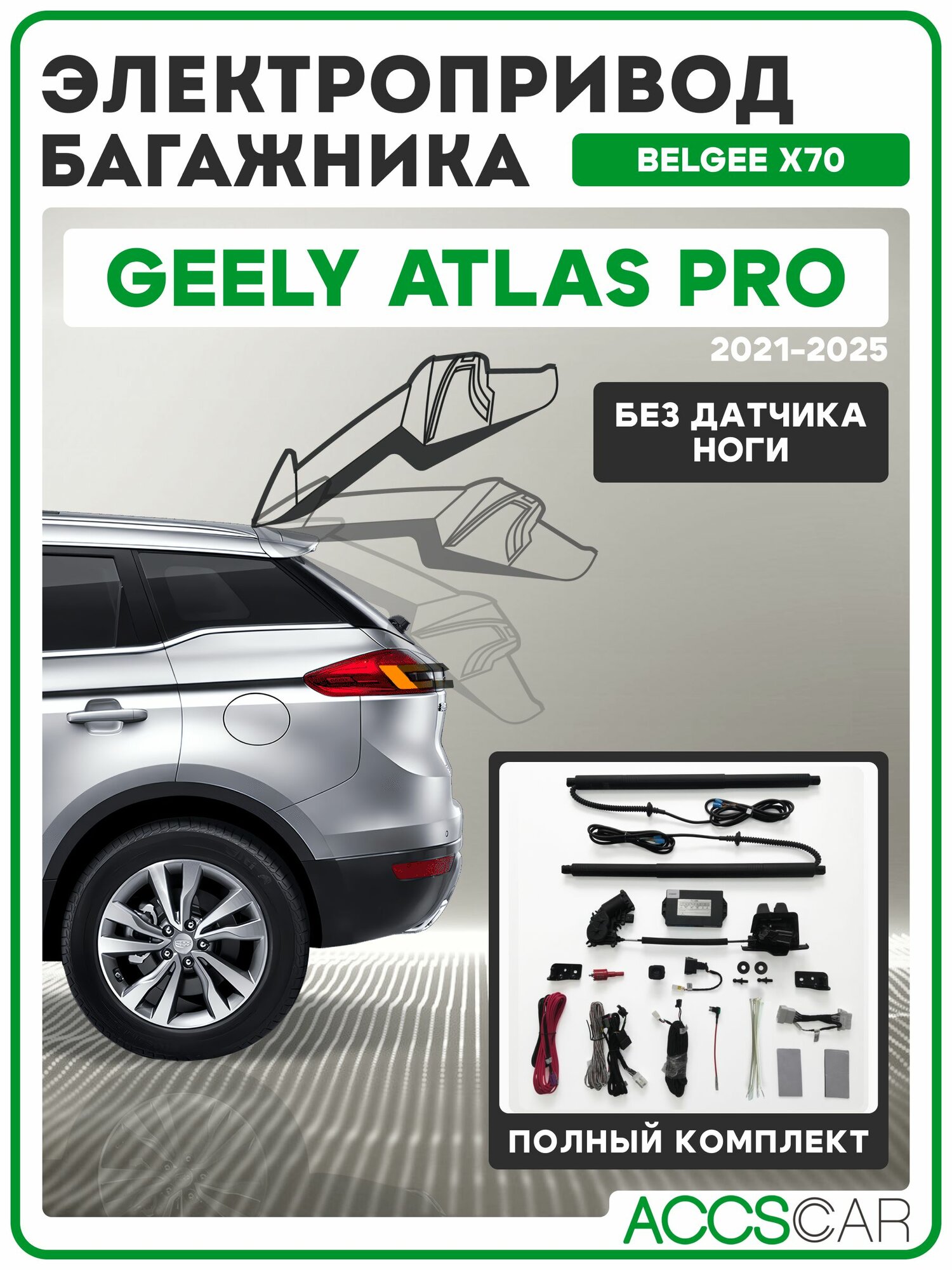Электропривод багажника Geely Atlas Pro / Belgee X70