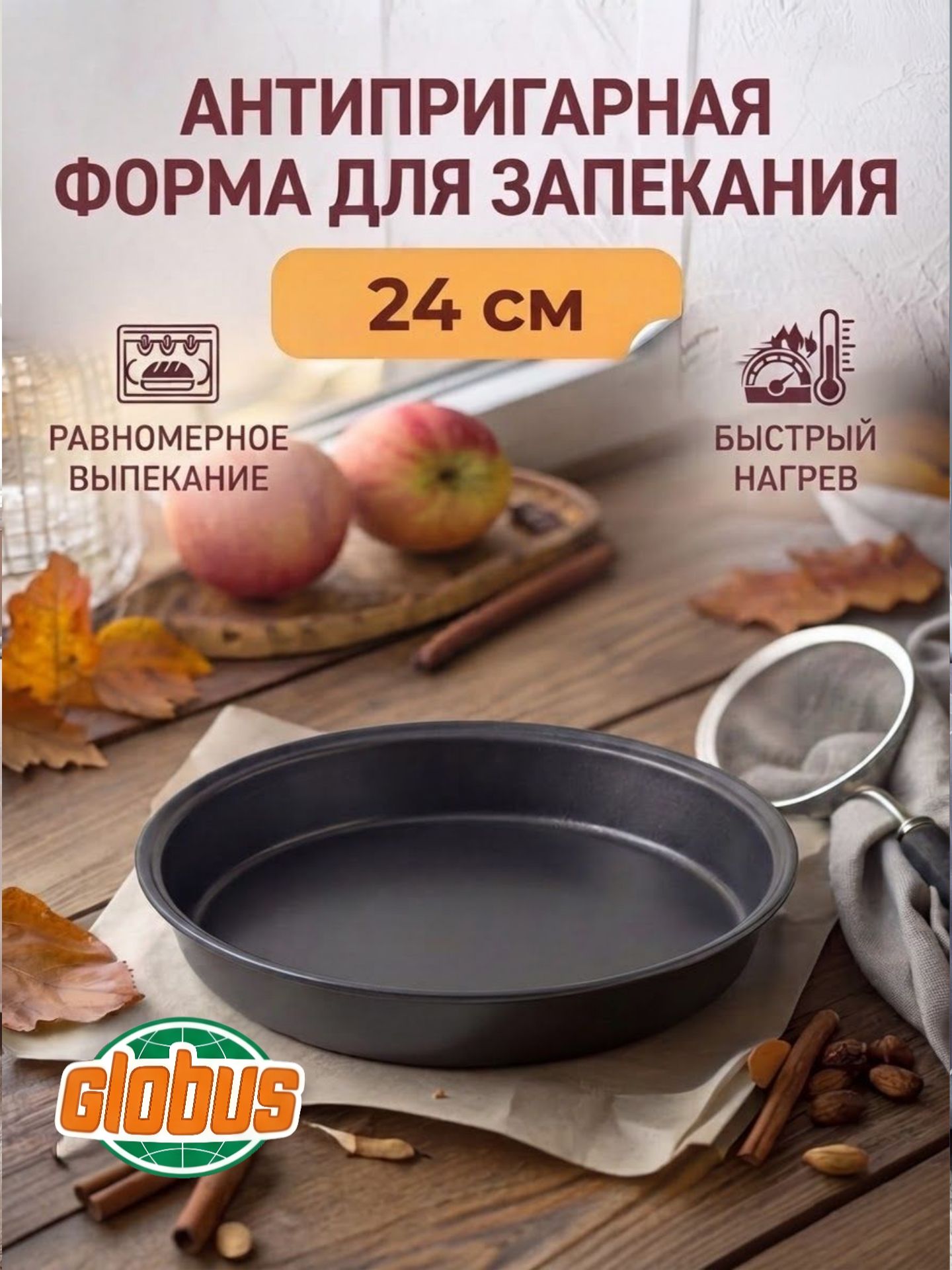 Форма для запекания круглая Глобус / Ваш выбор антипригарная, 24 см