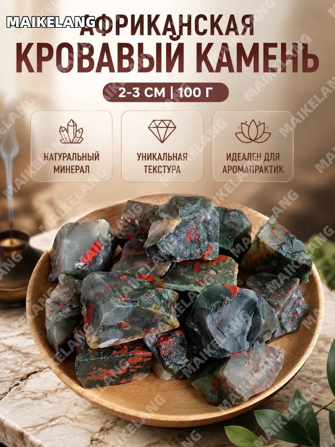 Африканский кровавик натуральный камень 2–3 см 100 г необработанный природный камень для декора и творчества дома