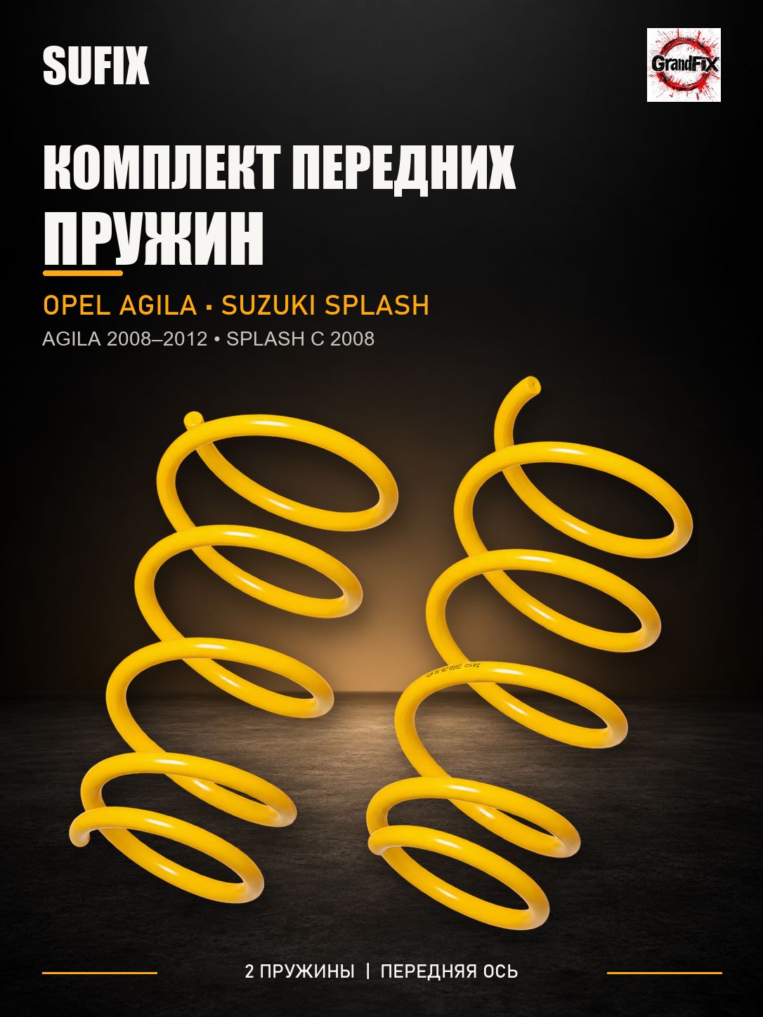 SUFIX Пружины подвески передние(2шт.) OPEL Agila 08-12, SUZUKI Splash 08>