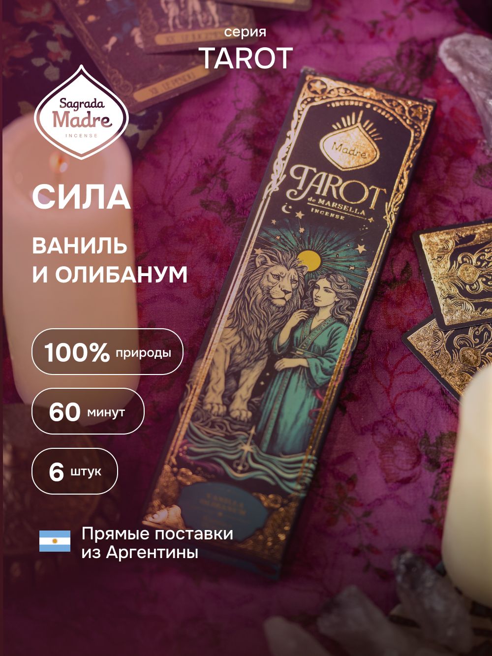 Сила - Ваниль и Олибанум Марсельское Таро Благовония Sagrada Madre из Аргентины - ароматические палочки 6 штук. ТAROT de MARSELLA Sagrada Madre
