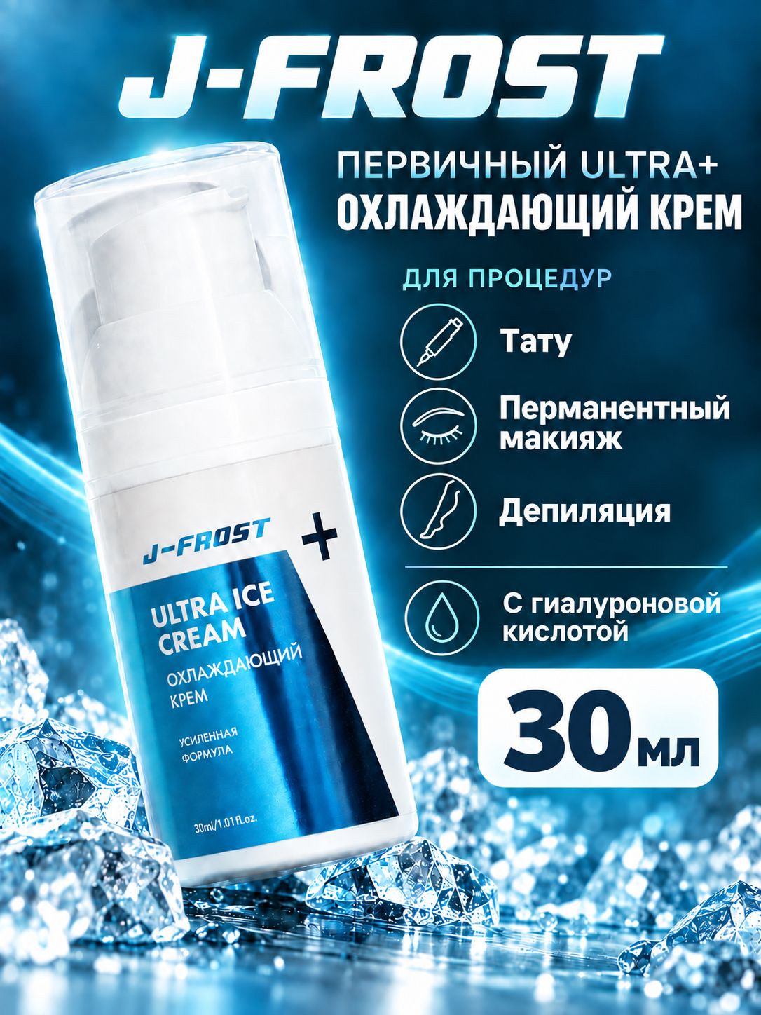 Охлаждающий гель-анестетик с гиалуроновой кислотой J-frost, 30 мл
