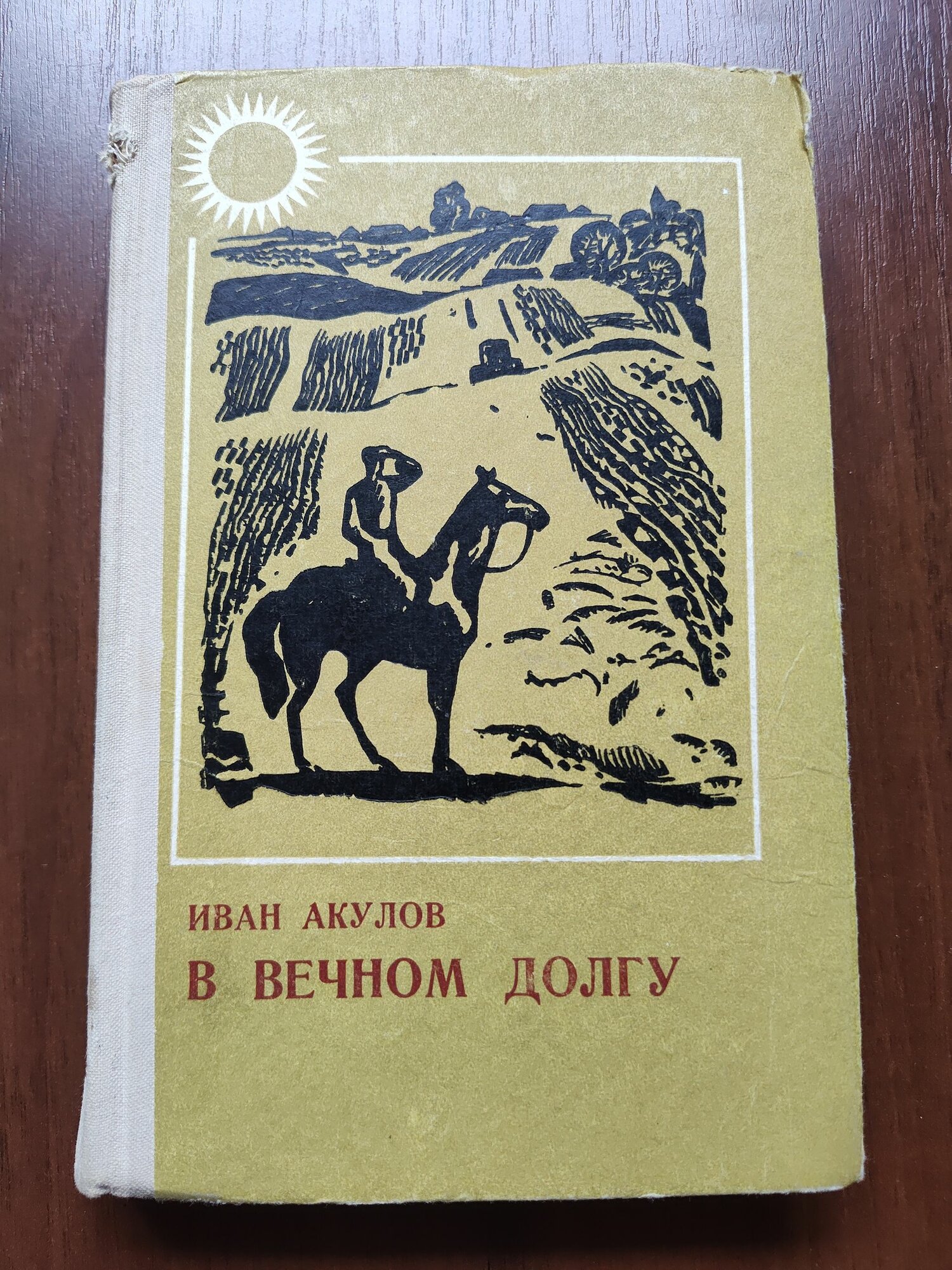 Иван Акулов - В Вечном долгу
