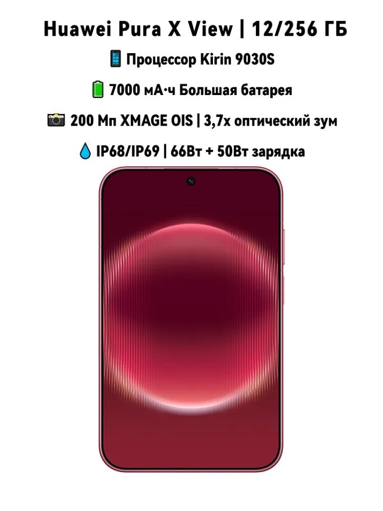 HUAWEI Смартфон HUAWEI Pura X View, китайская версия, Kirin 9030S, 12/256 ГБ, камера 200 Мп XMAGE OIS, аккумулятор 7000 мА·ч, тонкий корпус 6,68 мм, IP68/IP69 CN 12/256 ГБ, Nano-SIM, красный