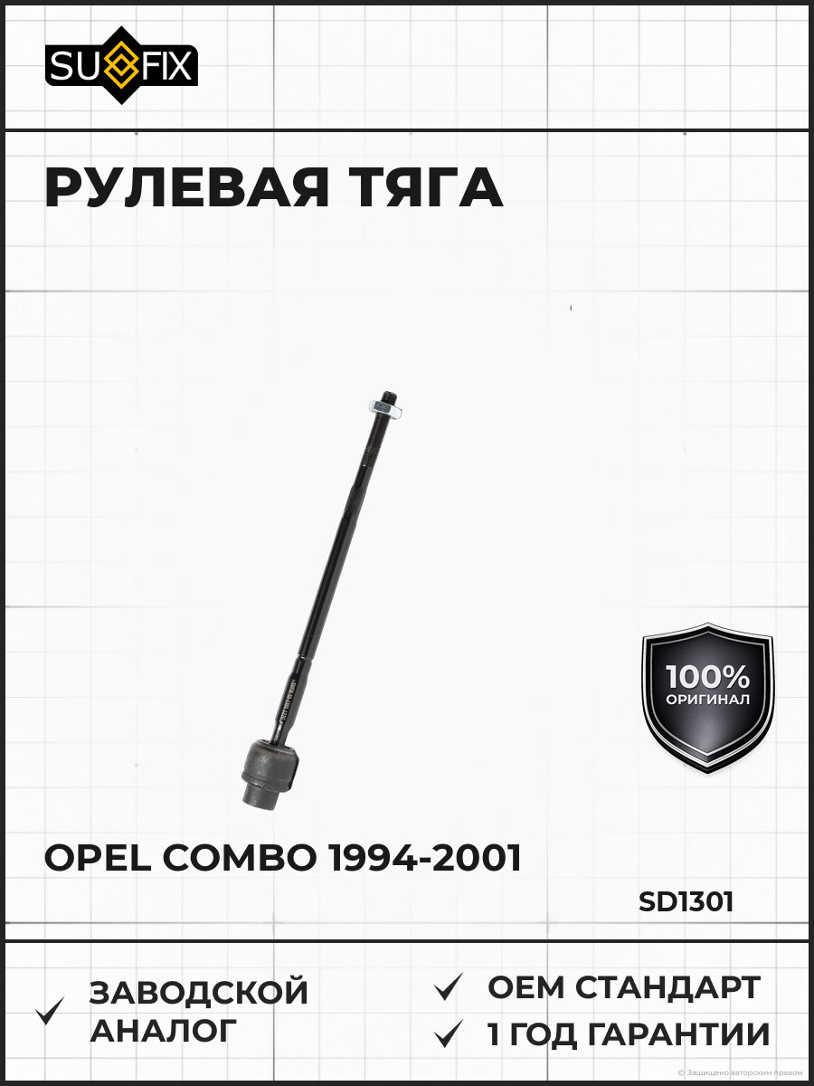 Рулевая тяга SUFIX SD1301 L/R Опель Комбо L/R OPEL Combo 1994-2001