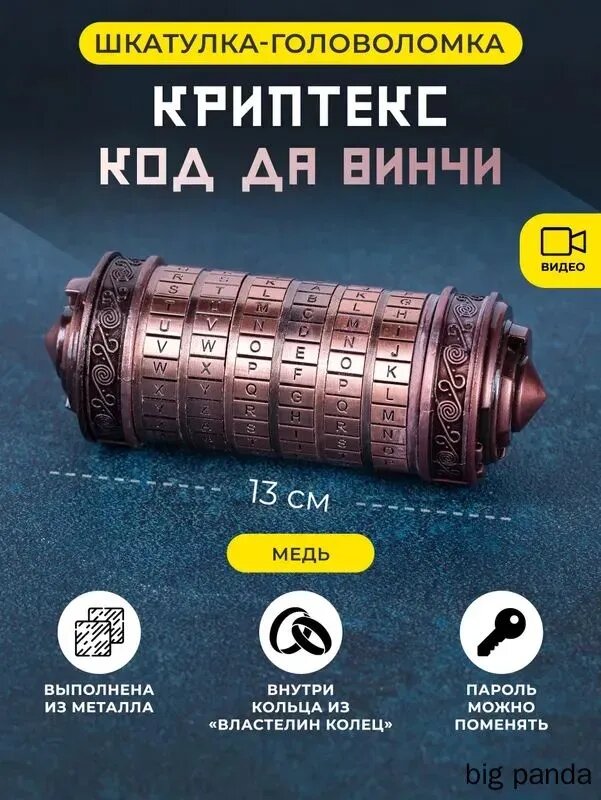 Металлическая шкатулка головоломка Криптекс Код Да Винчи - Бронза