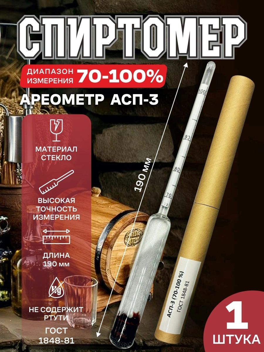 Ареометр-спиртометр АСП-3 70-100% ГОСТ