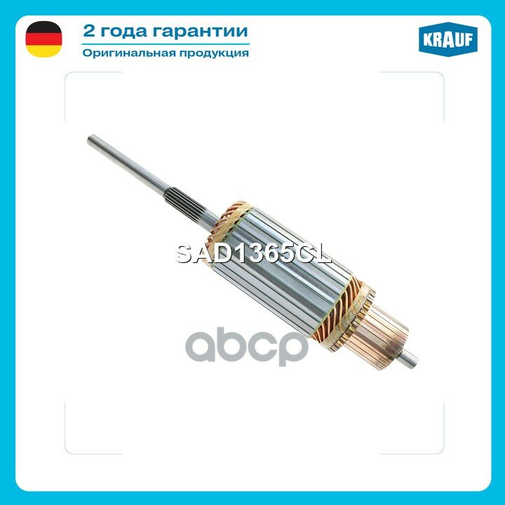 Ротор стартера Krauf арт. SAD1365CL