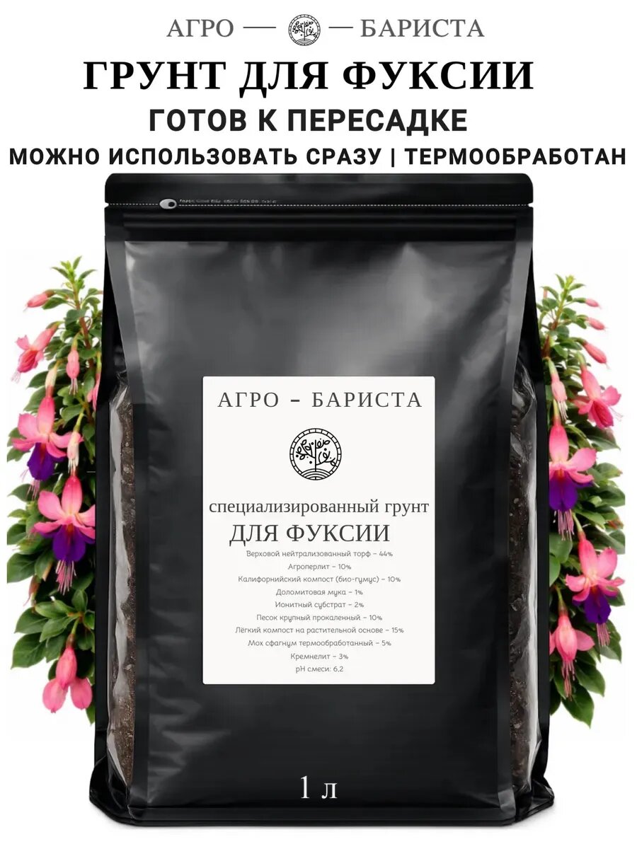 Готовый грунт для Фуксии 1 л, земля для пересадки Фуксии по рецепту Агро-Бариста