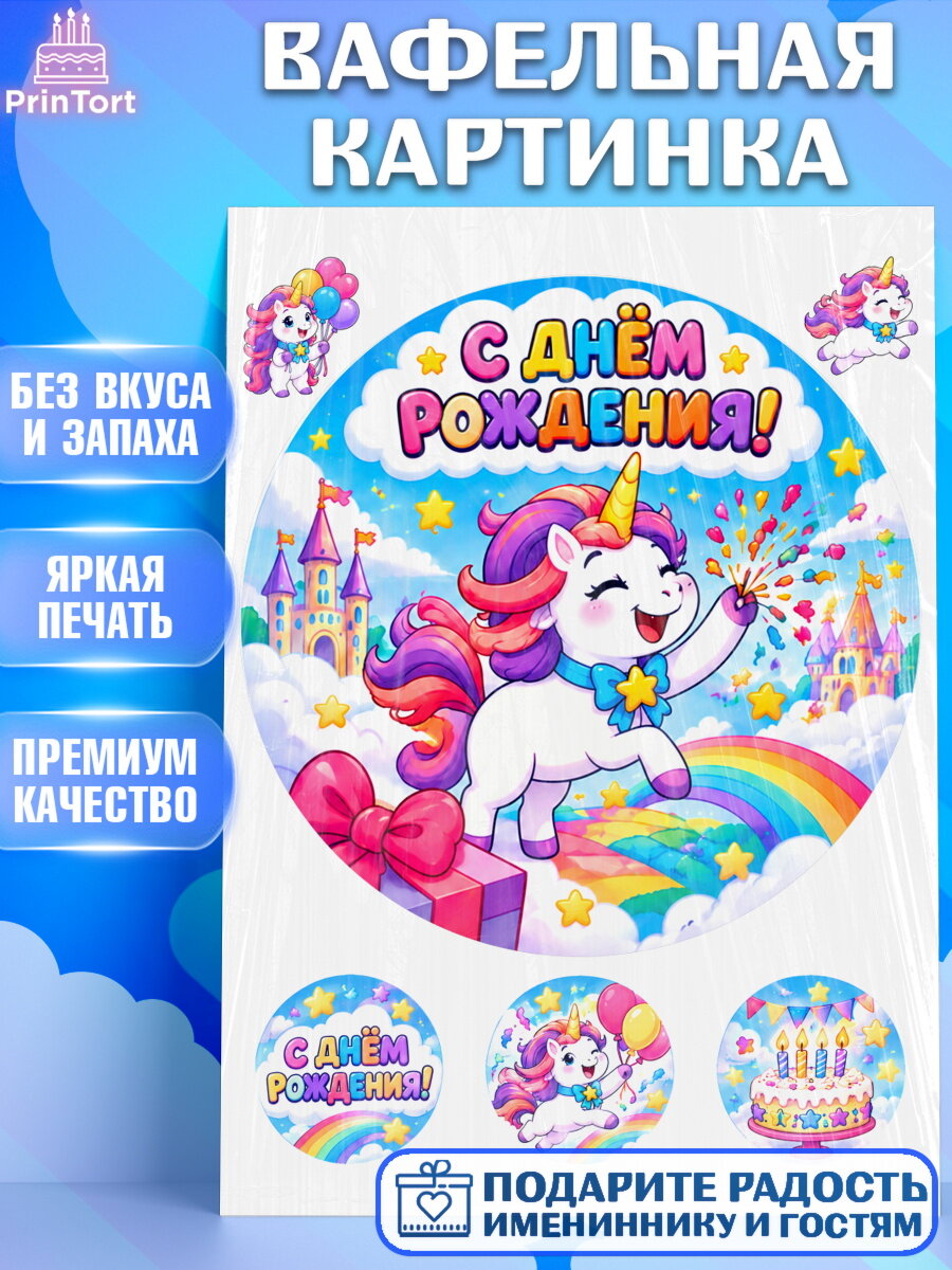 Вафельная картинка на торт Единороги девочке в день рождения