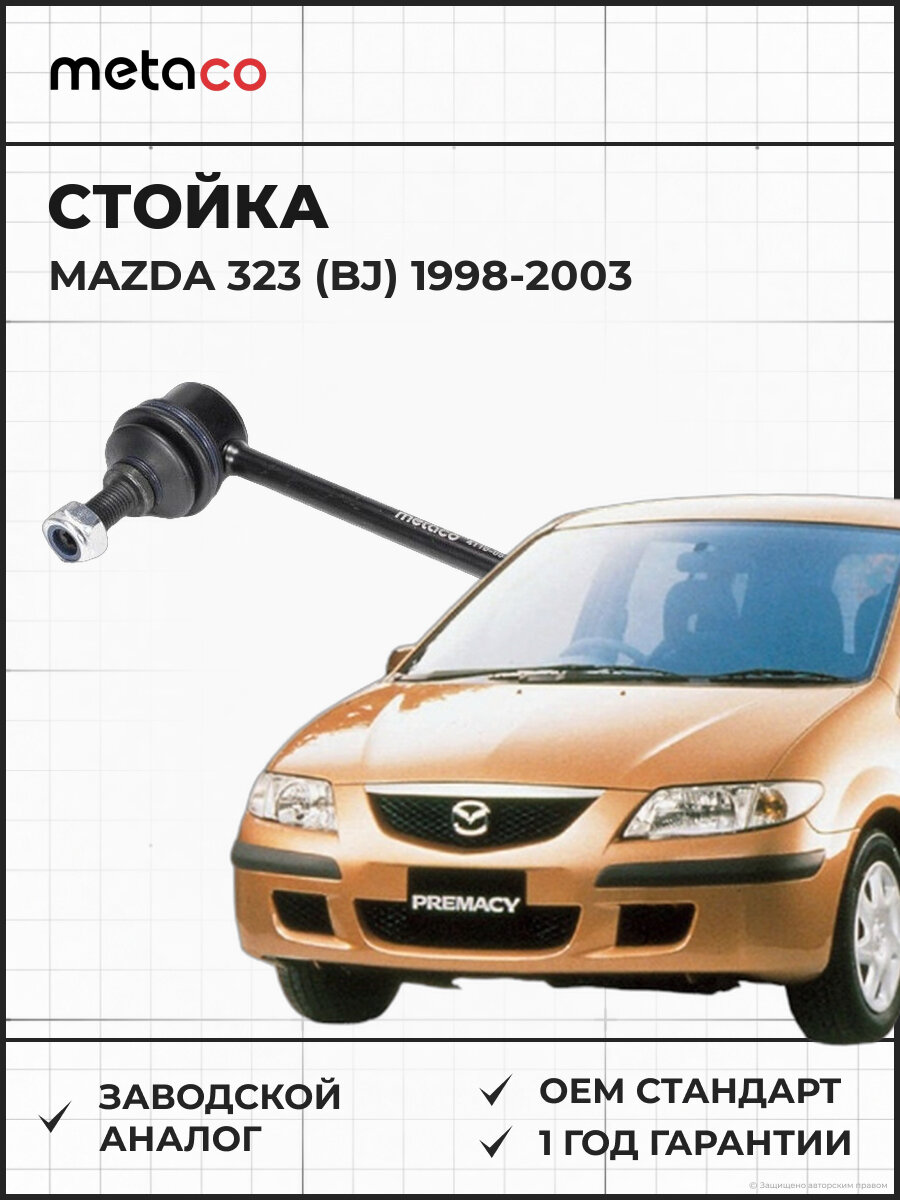 Стойка заднего стабилизатора METACO 4110058 Мазда 323 (BJ) 1998-2003 Мазда Премаси (CP) 1999-2004, подходит на автомобили с 1998 года