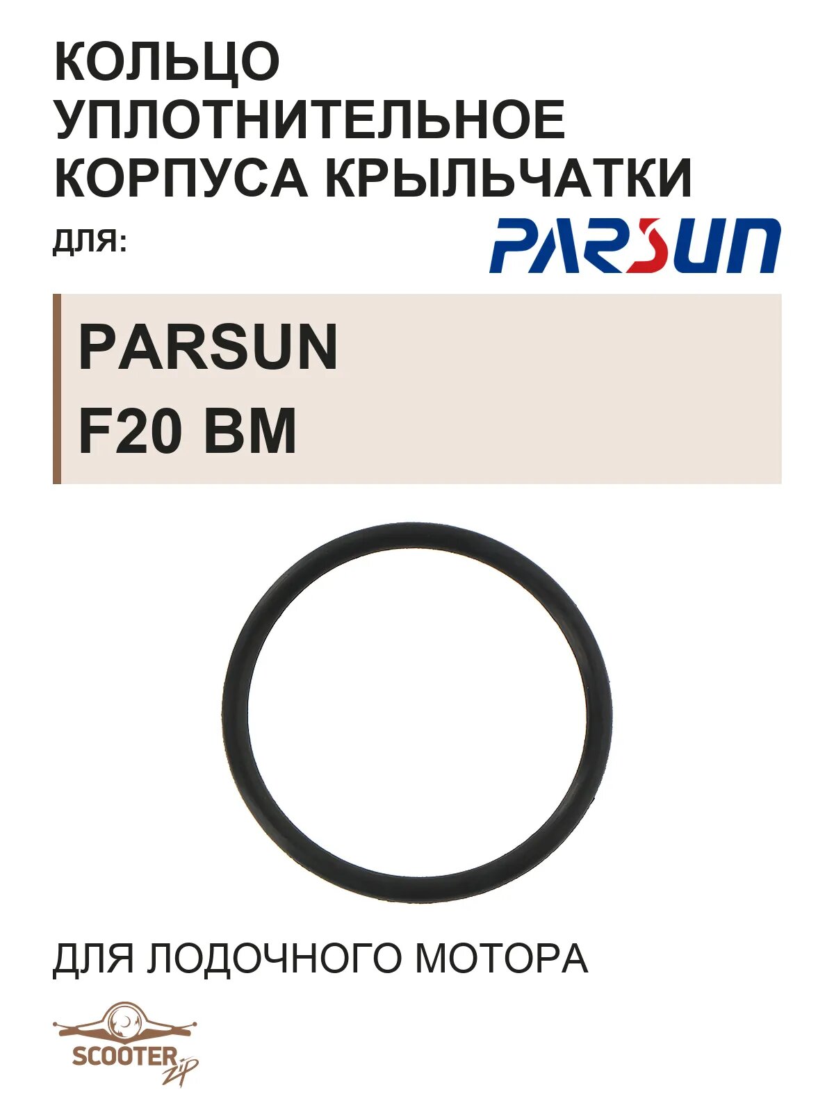 Кольцо уплотнительное F25-04050003 для лодочного мотора Parsun F20 BM