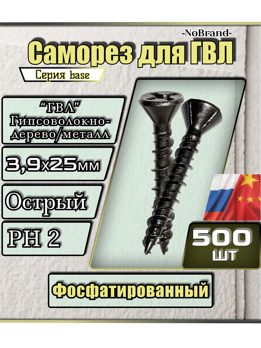 Саморез чёрный для ГВЛ листов 3,9х25мм острый фосфатированный 500шт.