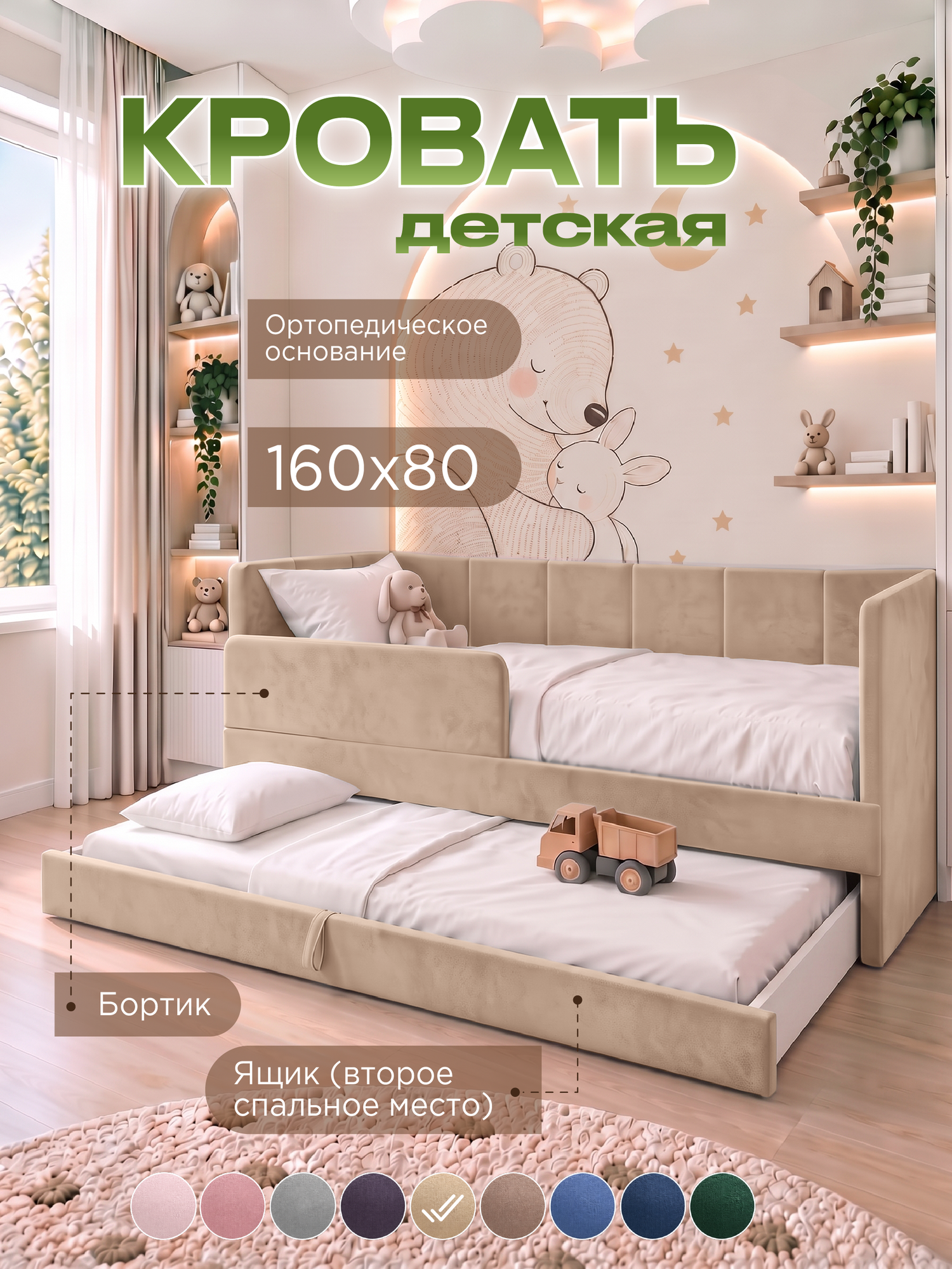 Детская диван-кровать 160х80 с ящиком и бортиком. Челси бежевый