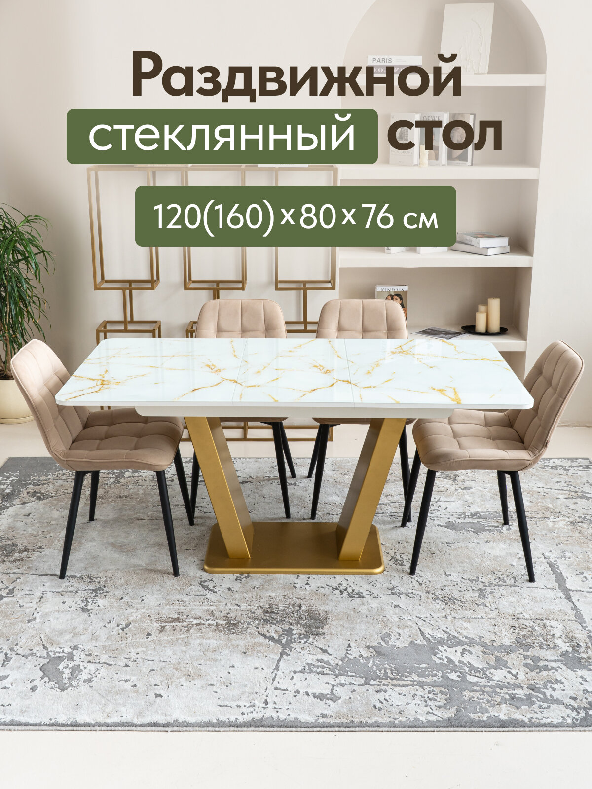 Стол кухонный раздвижной стеклянный ДенверМраморСахараКромкаБелыйОпораЗолото 120(160)х80х76 см