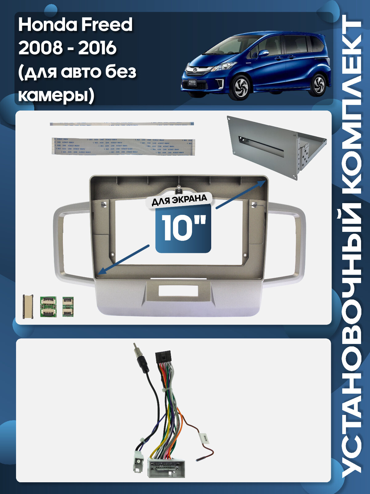 Рамка переходная Honda Freed 2008 - 2016 для авто без камеры для 10" магнитолы + проводка / Wide Media