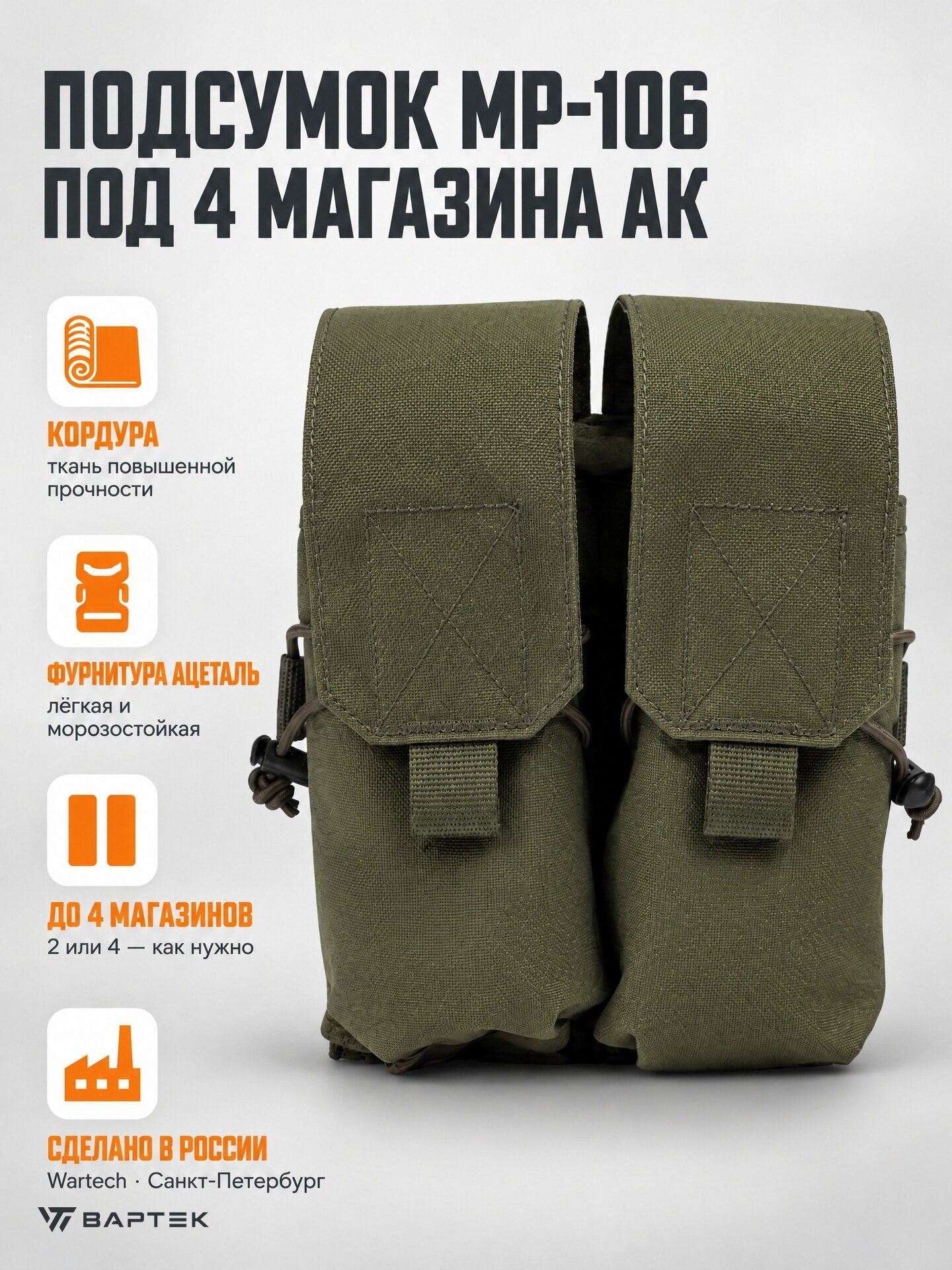 Подсумок Wartech MP-106 под 4 магазина АК-серии (олива)